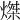 𤌴