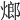 𤍎