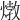 𤍗