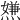 𤍻