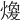 𤎈