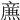 𤎉