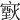 𤎟