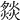𤎢
