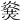 𤎫