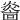 𤎭