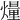 𤎲