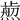 𤎴