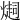 𤏉