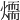 𤏙
