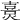 𤏴