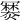 𤏷