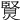 𤏿