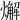 𤐃