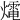 𤐇