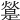 𤐔
