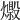 𤐘