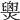 𤐫