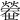 𤐼