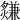 𤑃