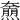 𤑌