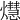 𤑡