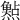 𤑰