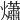 𤑳