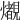 𤒠