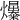 𤒺