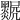 𤓅
