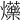 𤓈