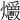 𤓡