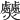 𤓤