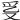 𤓴
