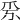 𤓹