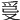 𤔂