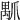 𤔝