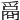 𤔦