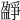 𤔷