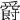 𤔸
