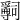 𤔺