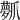 𤔻