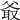 𤕖