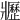 𤖢