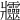 𤖦