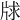 𤗂