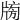 𤗒