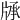𤗓