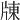 𤗗